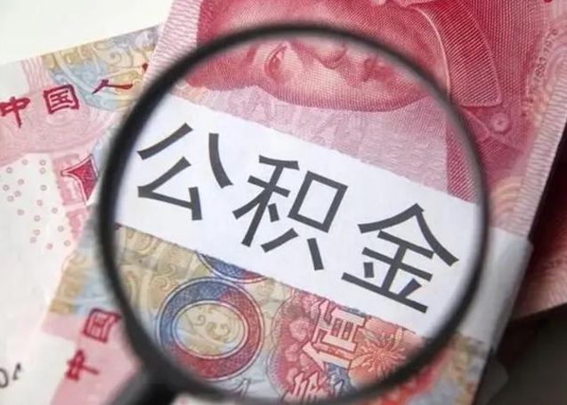 公积金两个账户怎么合并-宜阳公积金代办平台